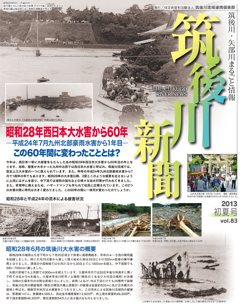 昭和28年西日本大水害から60年