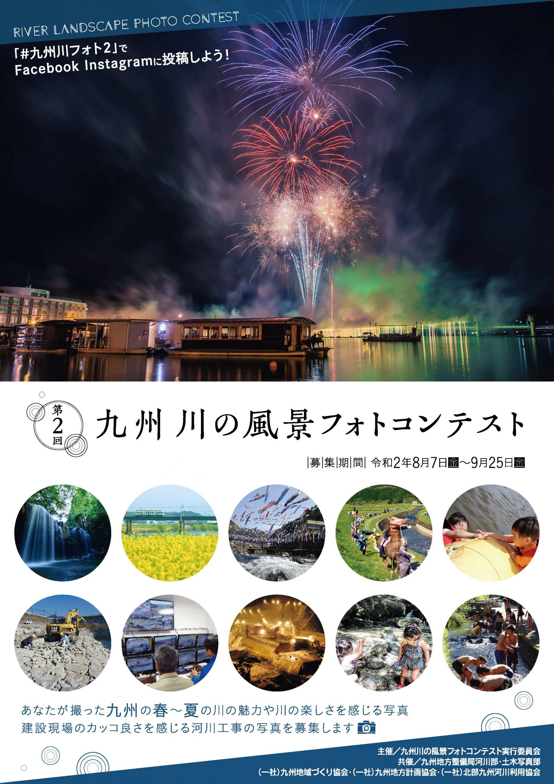 【終了】「第2回九州川の風景フォトコンテスト」の募集について