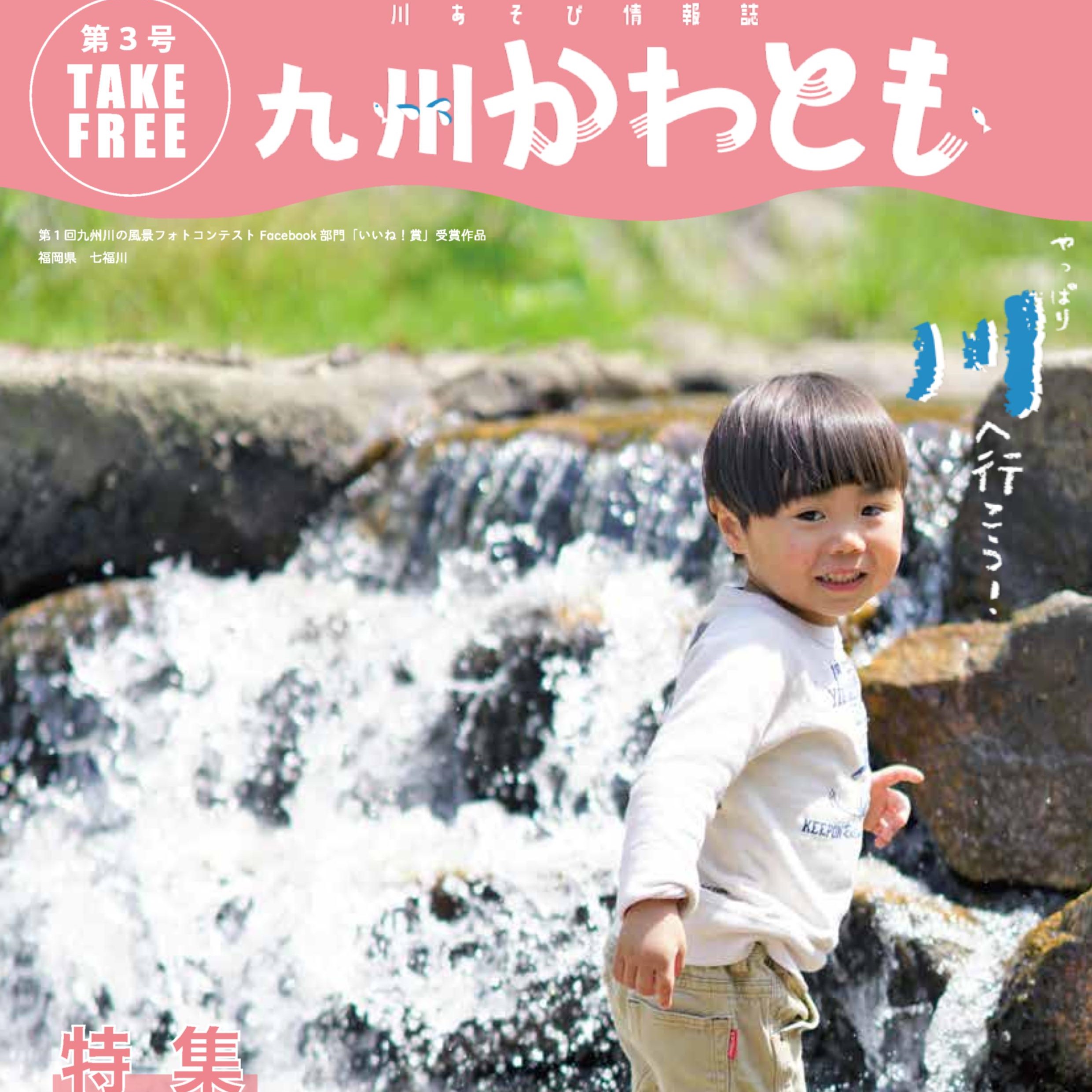 九州かわとも第３号　発刊しました！