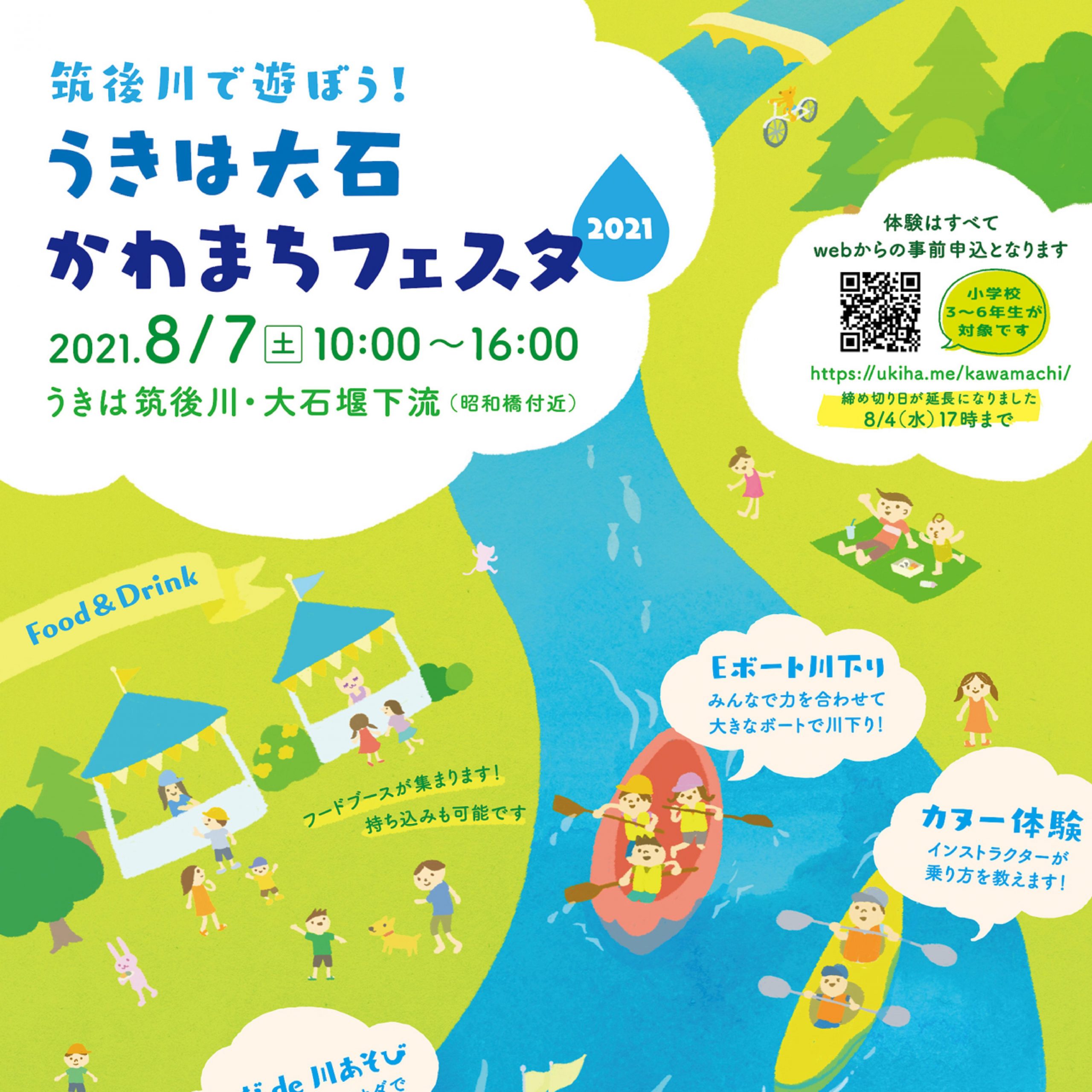 【公募事業※延期】筑後川で遊ぼう！うきは大石　かわまちフェスタが開催されます