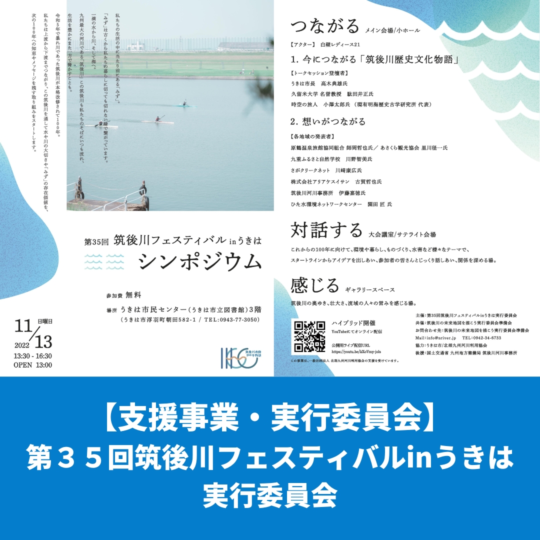 【実行委員会】筑後川フェスティバルinうきはシンポジウムのお知らせ