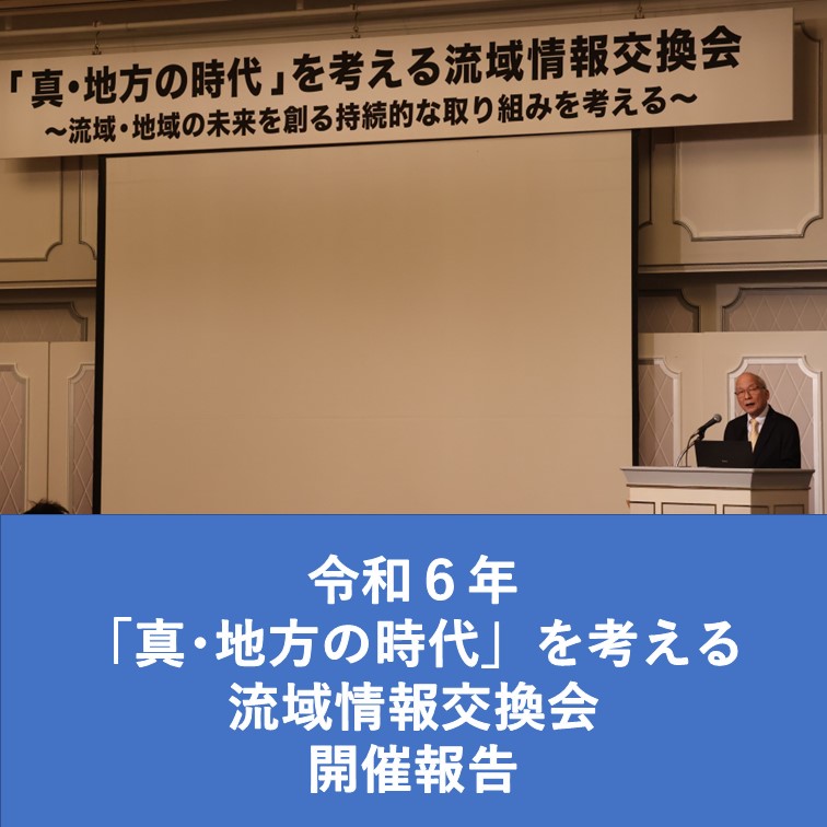 「真・地方の時代」を考える流域情報交換会～流域・地域の未来を創る持続的な取り組みを考える～