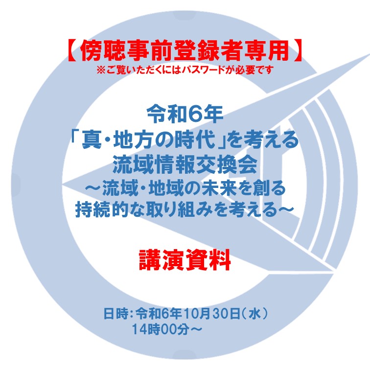 令和6年「真・地方の時代」を考える流域情報交換会【講演資料】