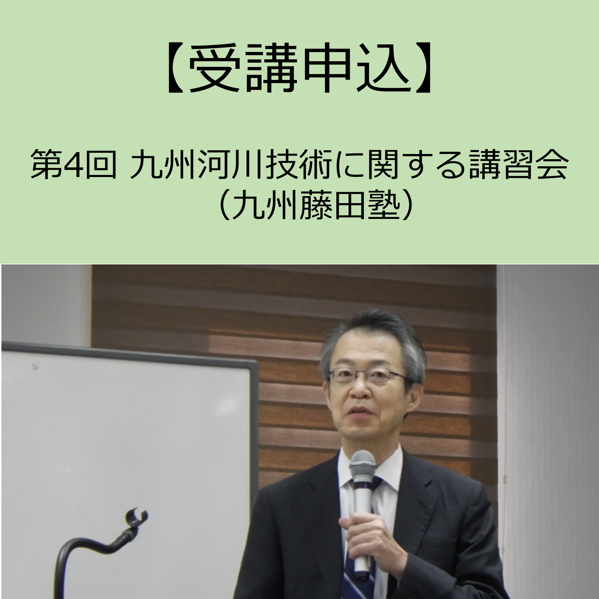 【受講申し込み受付中】第4回 九州河川技術に関する講習会　（九州藤田塾）