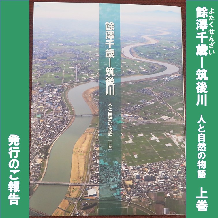 『餘澤千歳―筑後川～人と自然の物語～』 （上巻）を発行しました