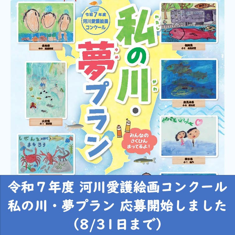 令和7年度　河川愛護絵画コンクール