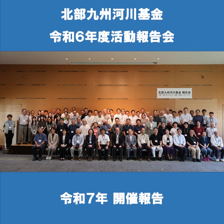 北部九州河川基金 令和６年度活動報告会