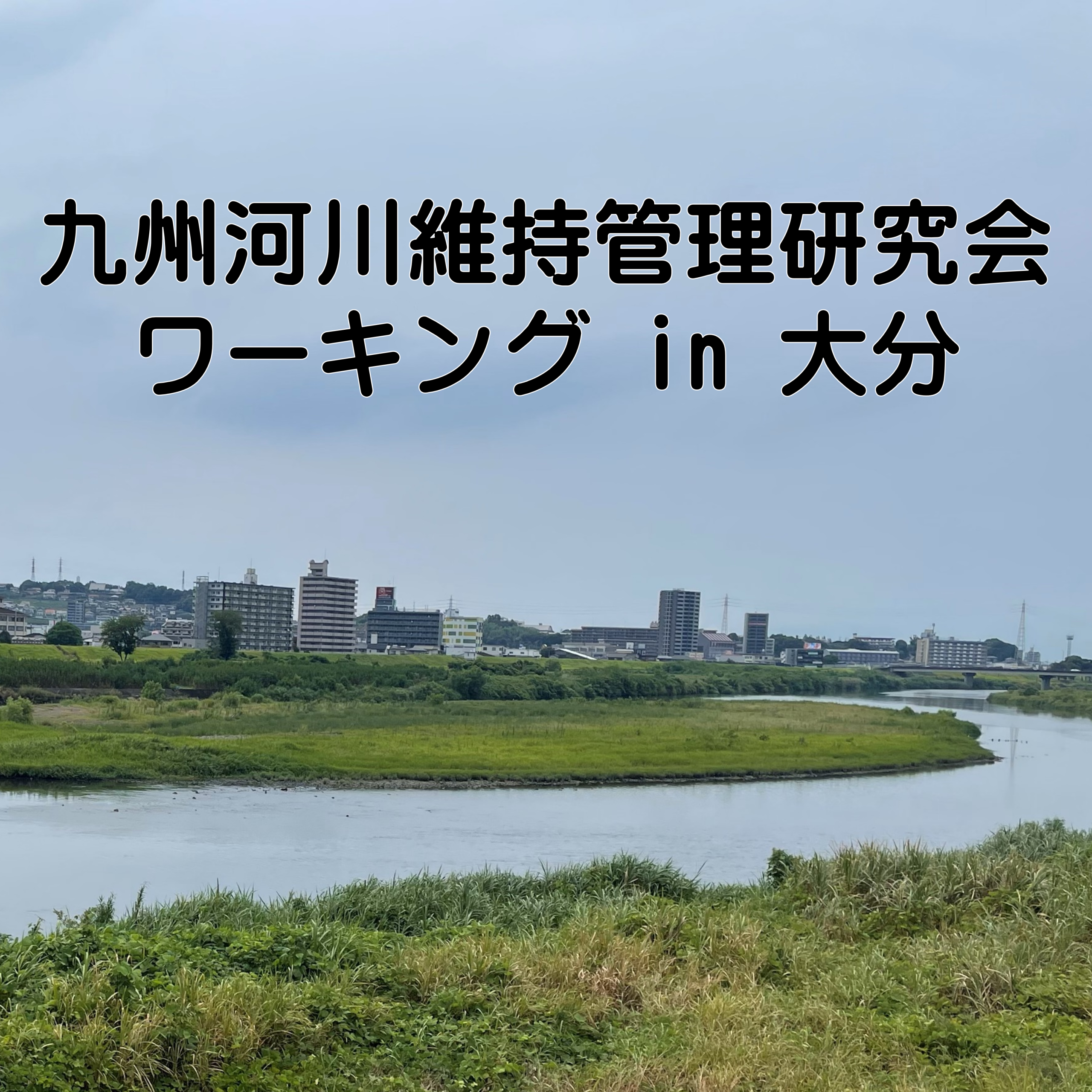 大分川、大野川現地調査を行いました