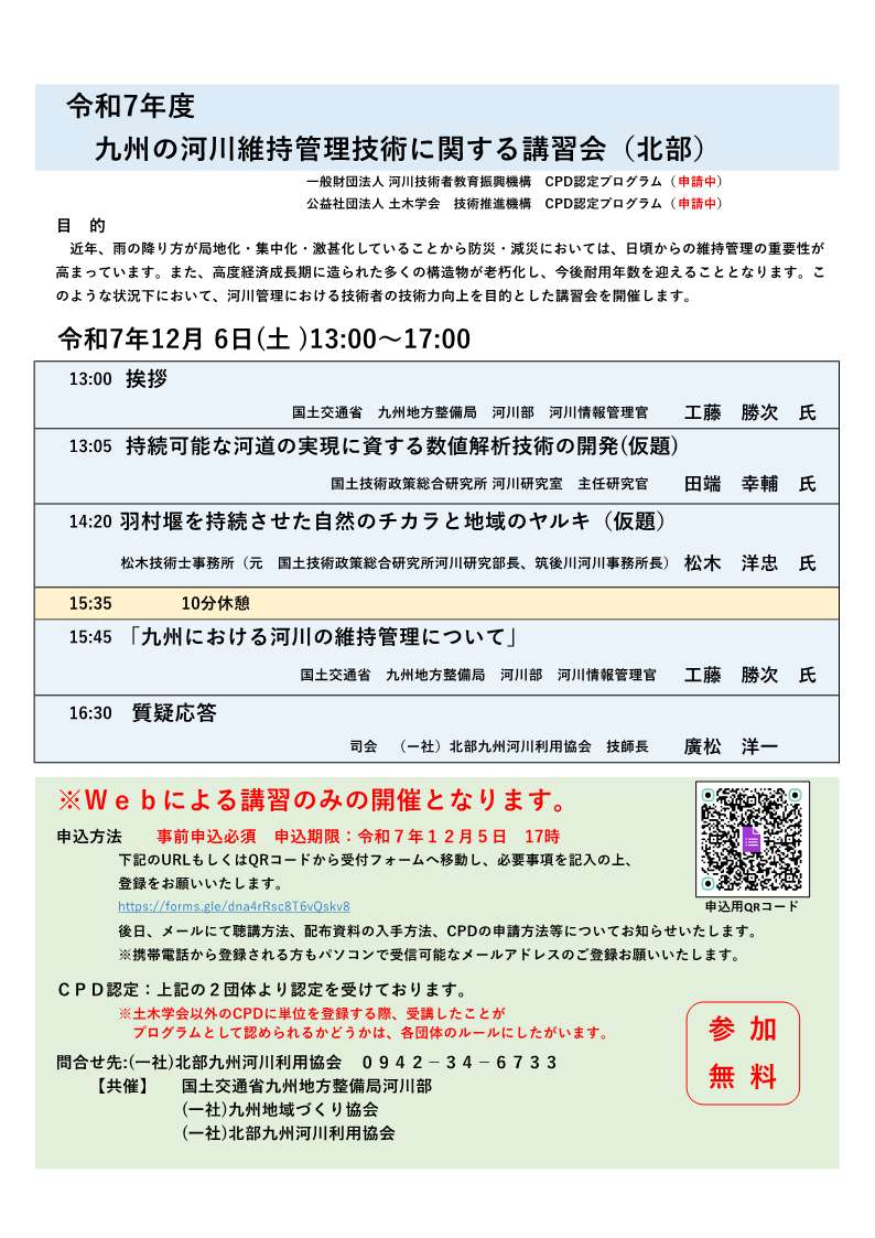 令和7年度　九州の河川維持管理技術に関する講習会（北部）