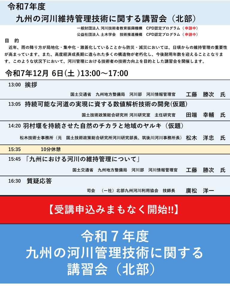 令和7年度　九州の河川維持管理技術に関する講習会（北部）[まもなく募集開始]