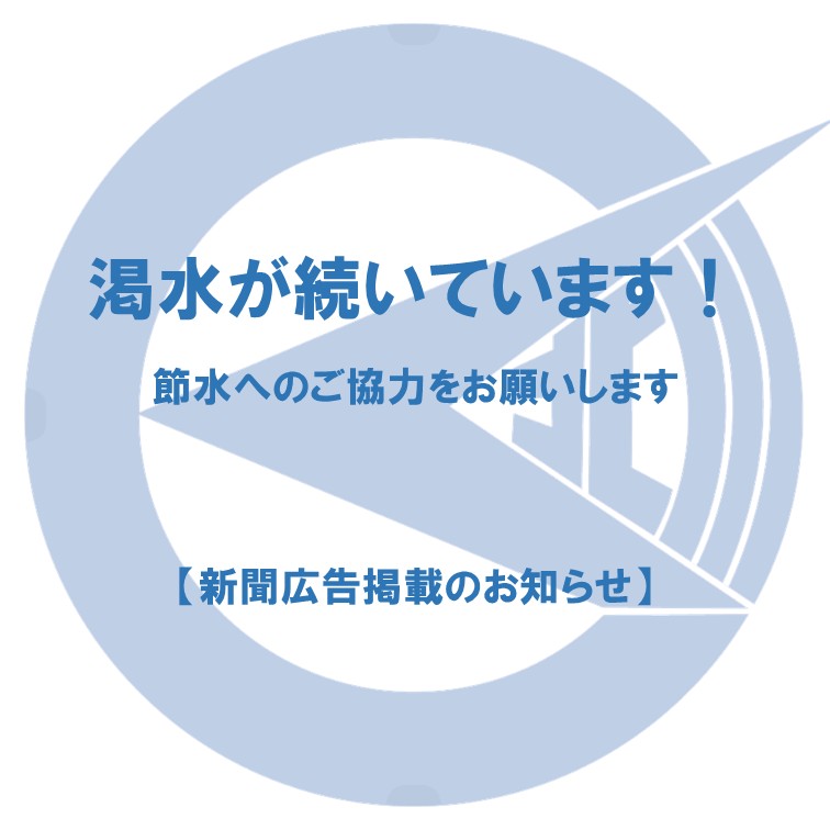 渇水が続いています！節水のご協力をお願いします
